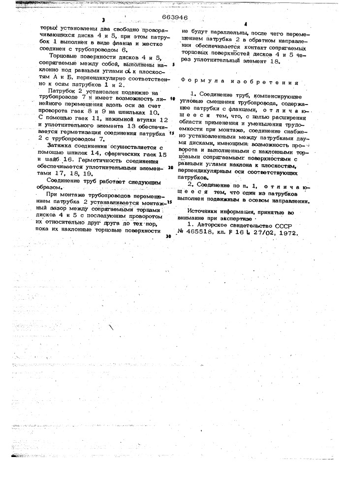 Соединение труб, компенсирующее угловые смешения трубопровода (патент 663946)