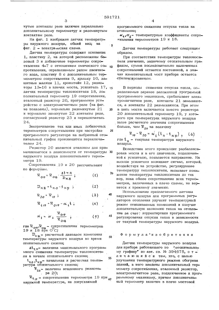 Датчик температуры наружного воздуха для прибора работающего по "отопительному графику (патент 591721)