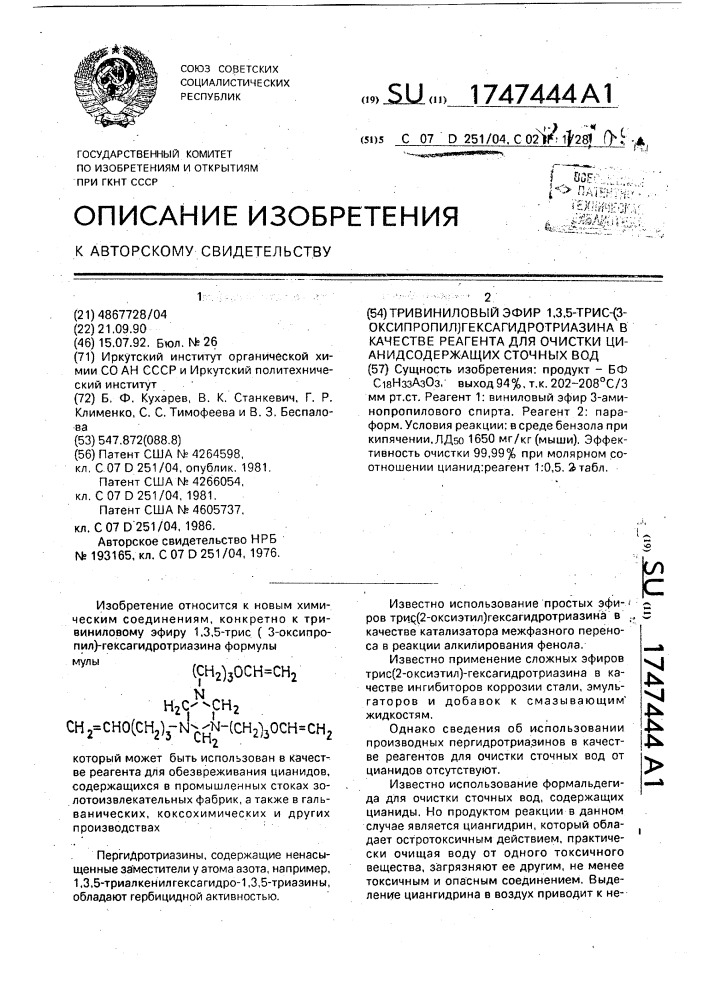 Тривиниловый эфир 1,3,5-трис-(3-оксипропил) гексагидротриазина в качестве реагента для очистки цианидсодержащих сточных вод (патент 1747444)