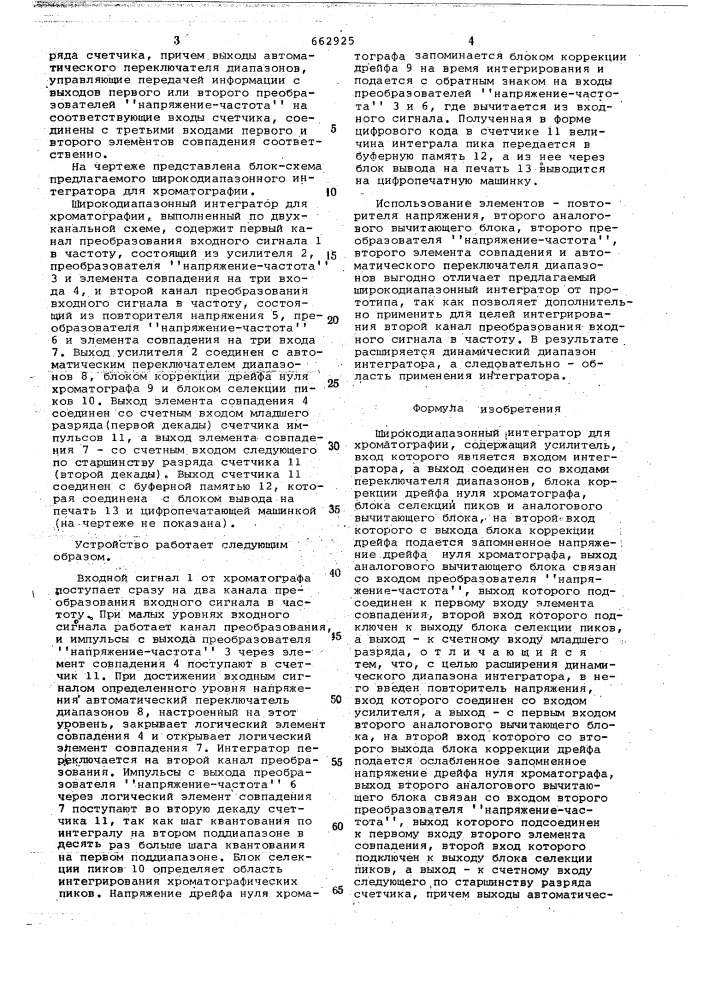 Широкодиапазонный интегратор для хроматографии (патент 662925)