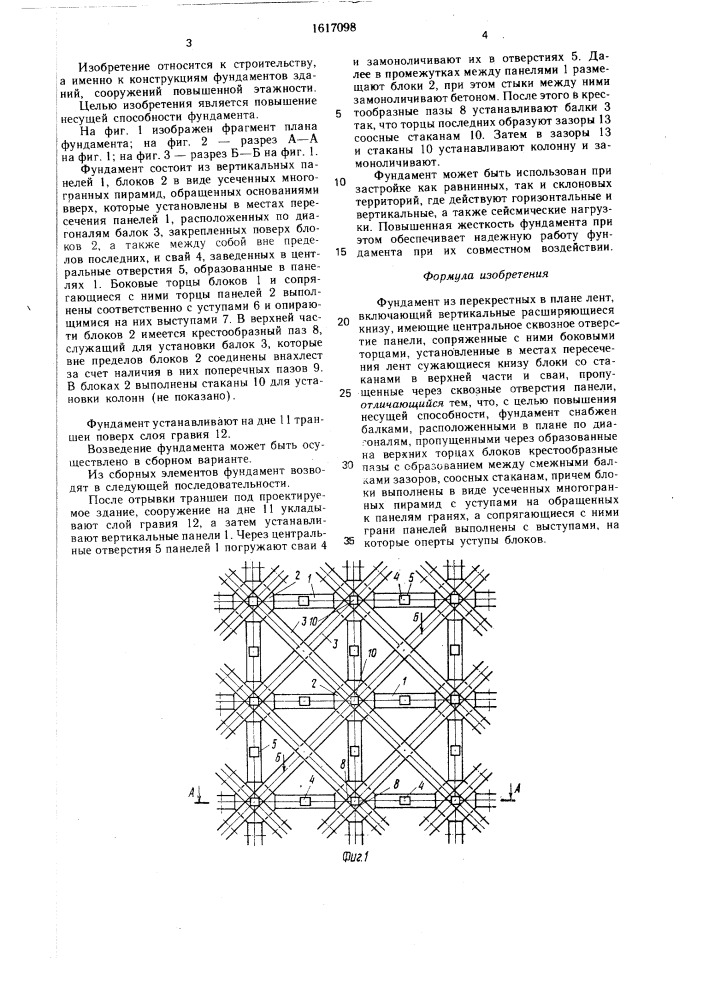 Фундамент (патент 1617098)