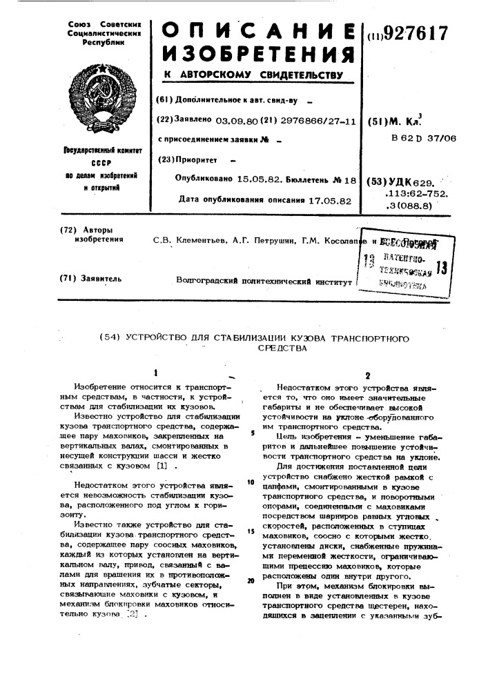 Устройство для стабилизации кузова транспортного средства (патент 927617)