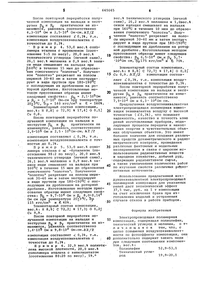 Электропроводящая полимерная композиция (патент 665665)