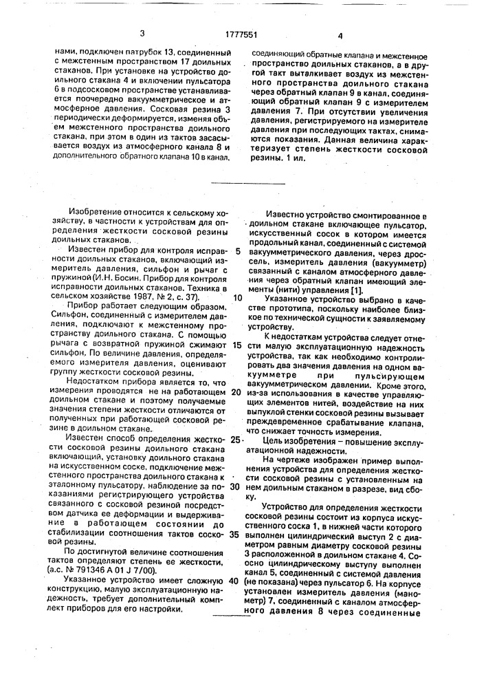 Устройство для определения жесткости сосковой резины (патент 1777551)