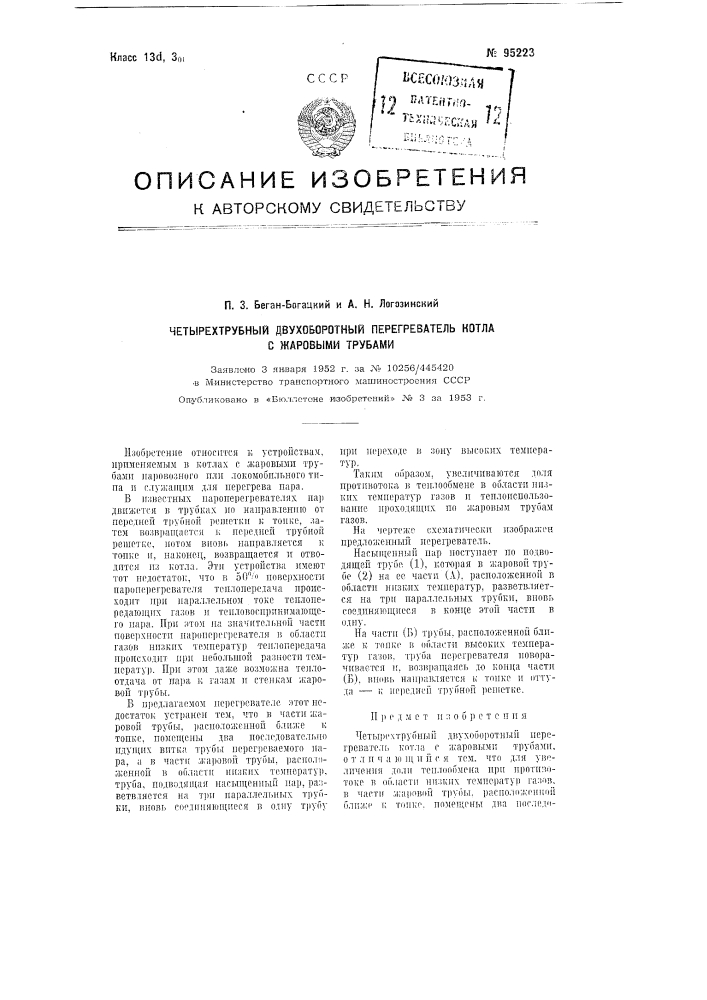 Четырехтрубный двухоборотный перегреватель котла с жаровыми трубами (патент 95223)