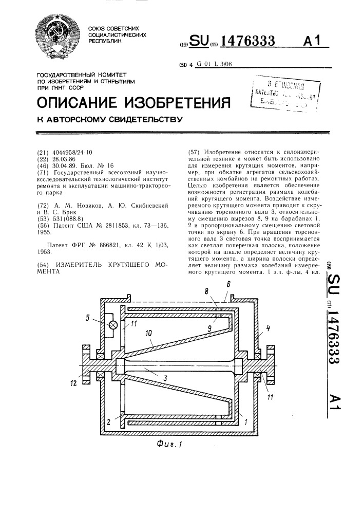 Измеритель крутящего момента (патент 1476333)