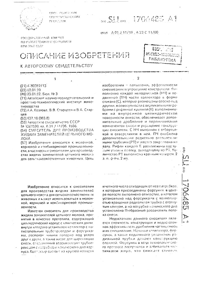 Смеситель для производства жидких заменителей цельного молока (патент 1706485)