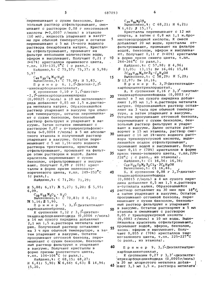 Способ обмена кислотных остатков в полиметиновых красителях (патент 687093)