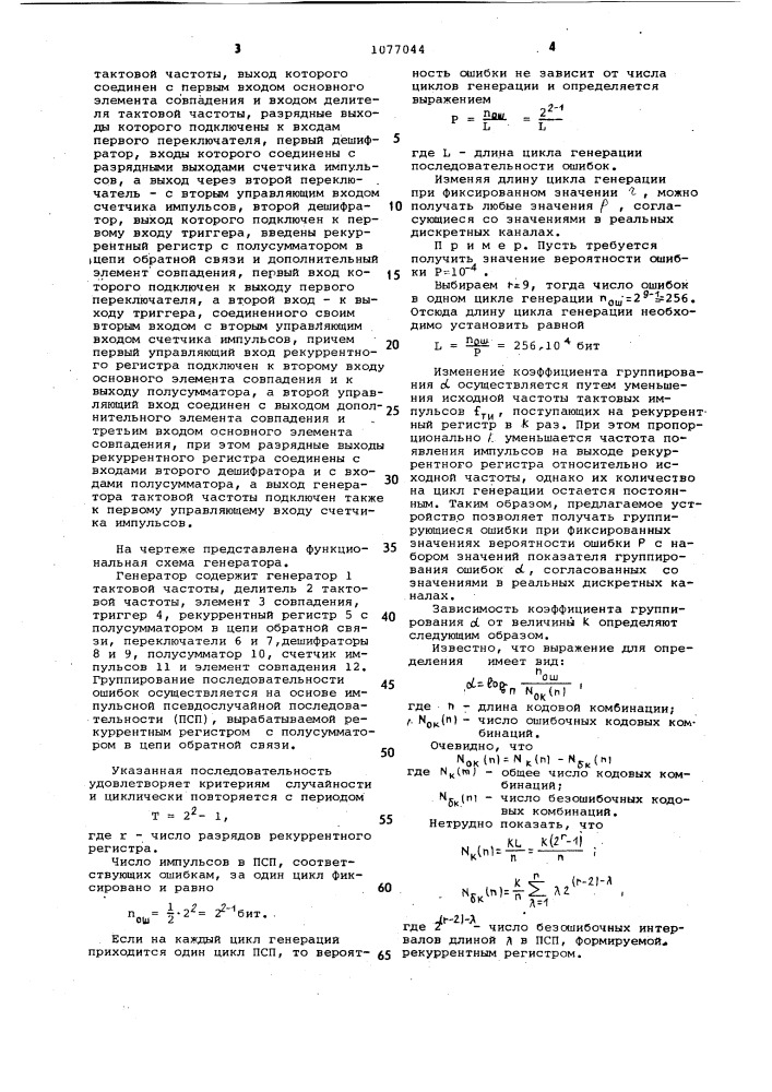 Генератор последовательности ошибок (патент 1077044)