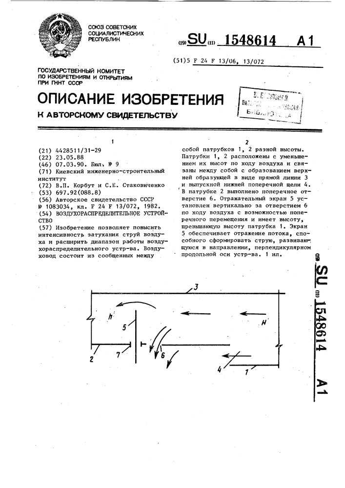 Воздухораспределительное устройство (патент 1548614)