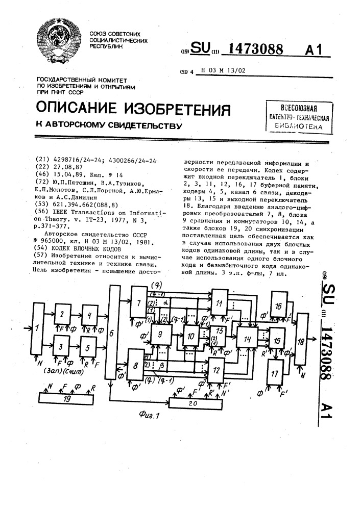 Кодек блочных кодов (патент 1473088)