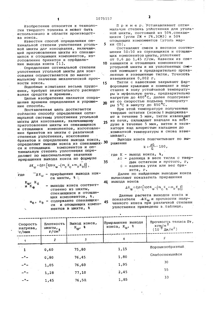 Способ определения оптимальной степени уплотнения угольной шихты для коксования (патент 1075157)