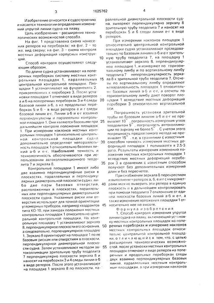 Способ контроля изменения упругой линии судна на плаву (патент 1625762)