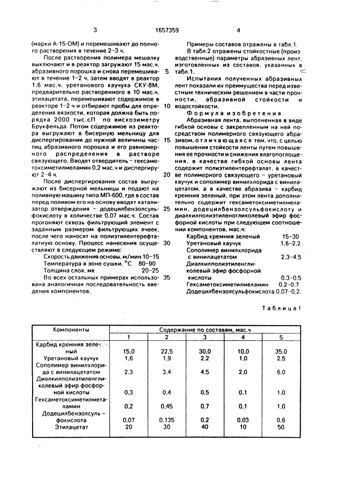 Абразивная лента (патент 1657359)