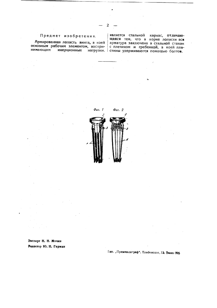 Армированная лопасть винта (патент 38874)