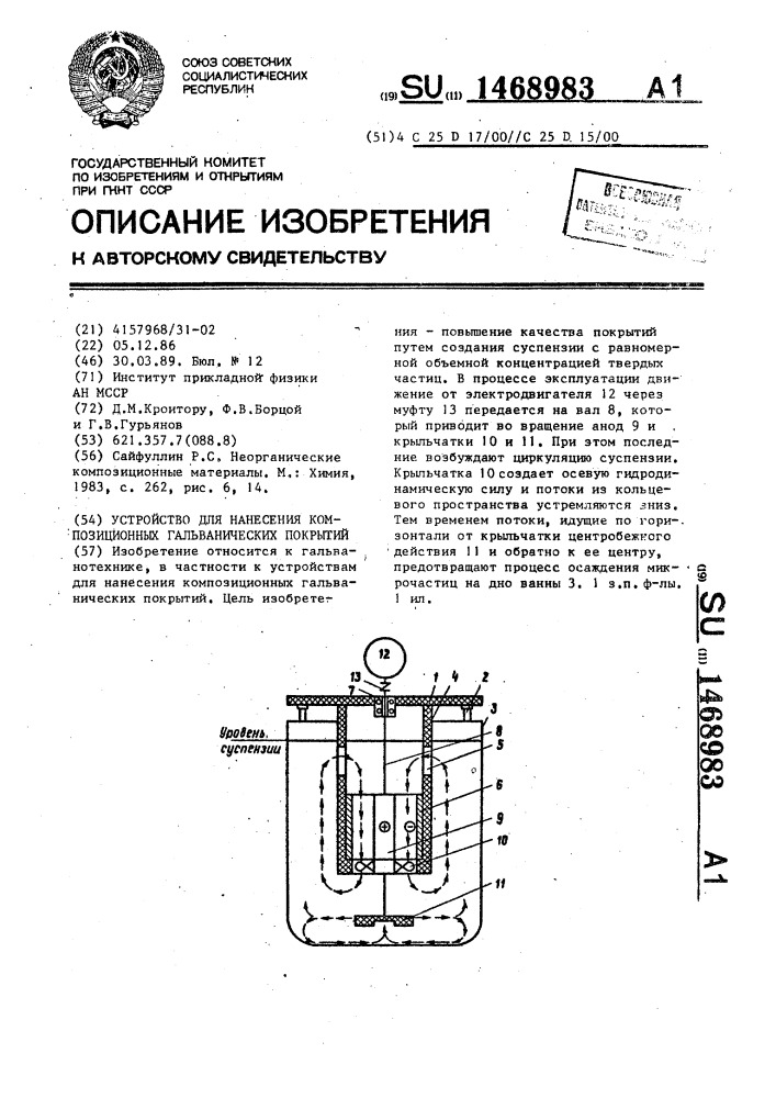 Устройство для нанесения композиционных гальванических покрытий (патент 1468983)