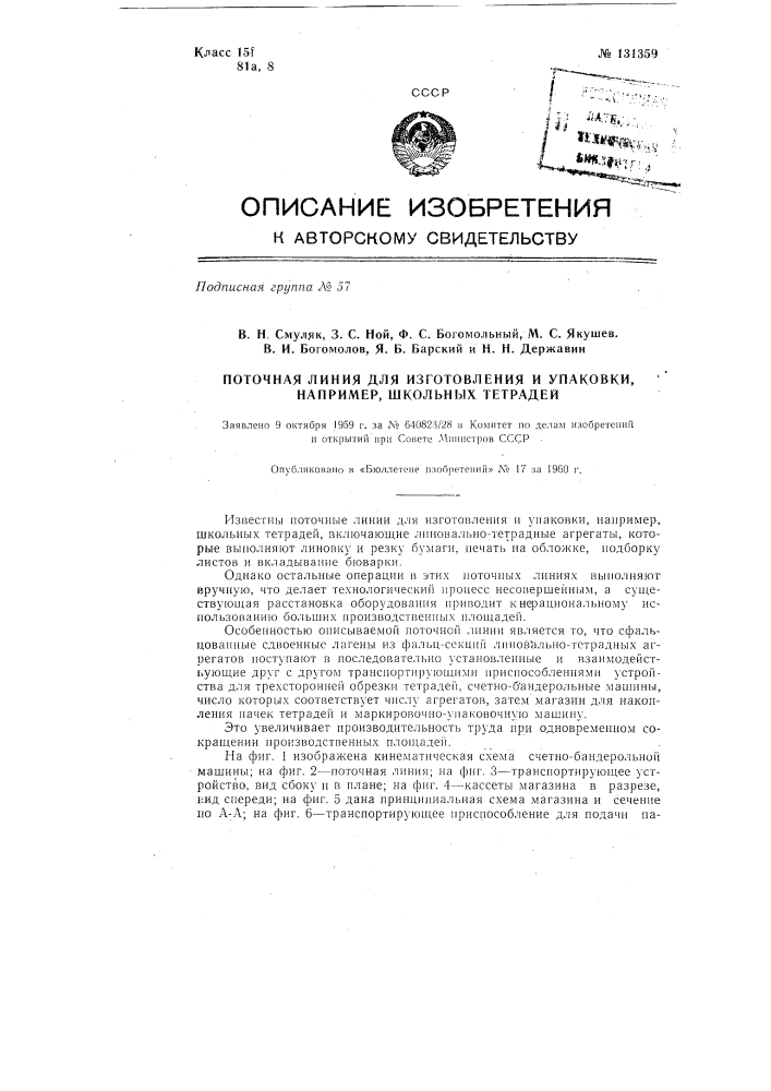 Поточная линия для изготовления и упаковки, например, школьных тетрадей (патент 131359)