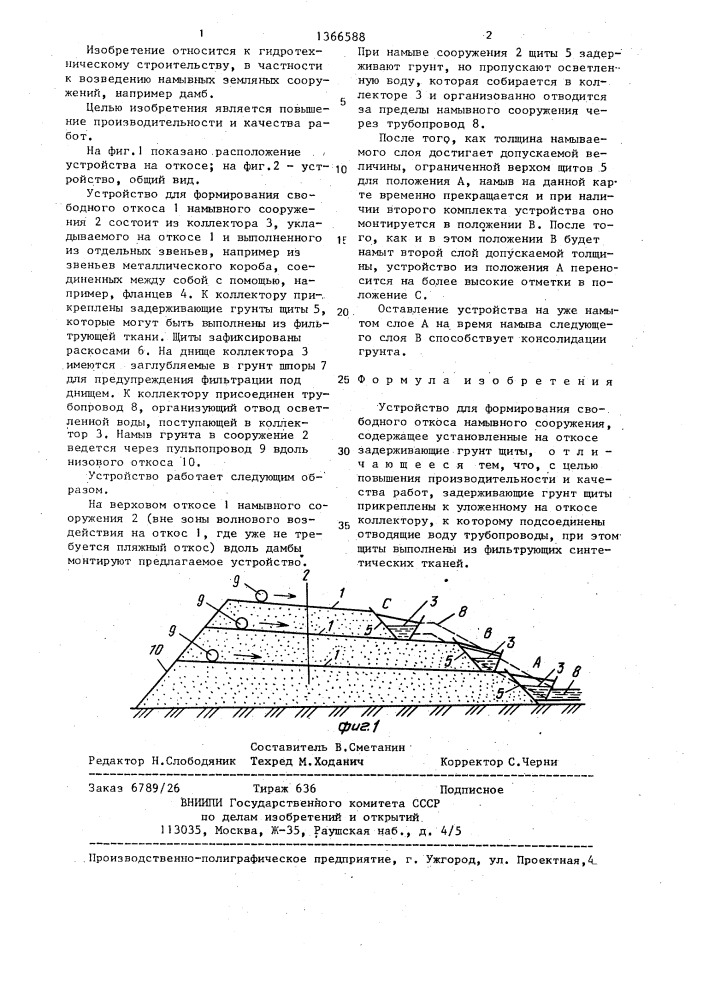 Устройство для формирования свободного откоса намывного сооружения (патент 1366588)