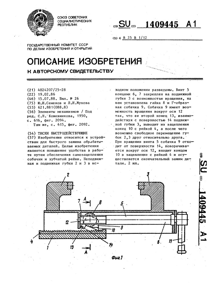 Тиски быстродействующие (патент 1409445)