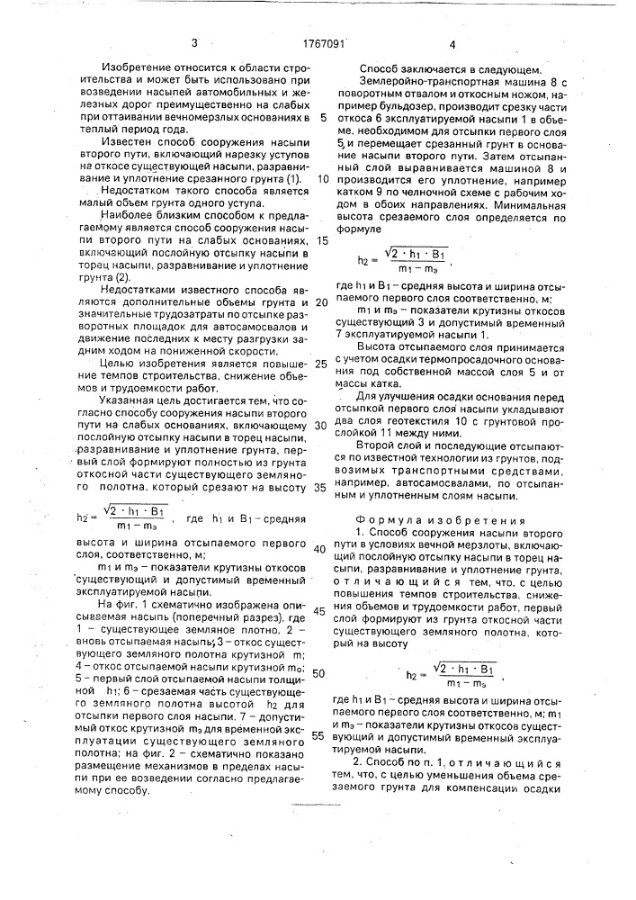 Способ сооружения насыпи второго пути в условиях вечной мерзлоты (патент 1767091)