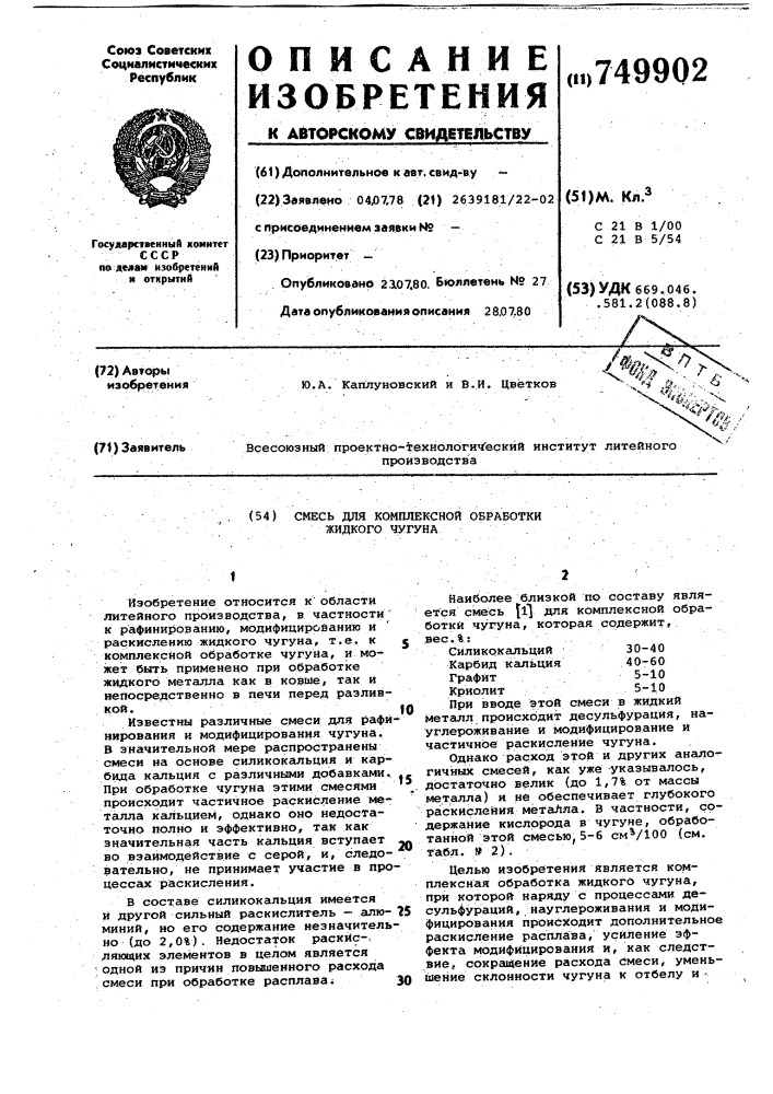 Смесь для комплексной обработки жидкого чугуна (патент 749902)