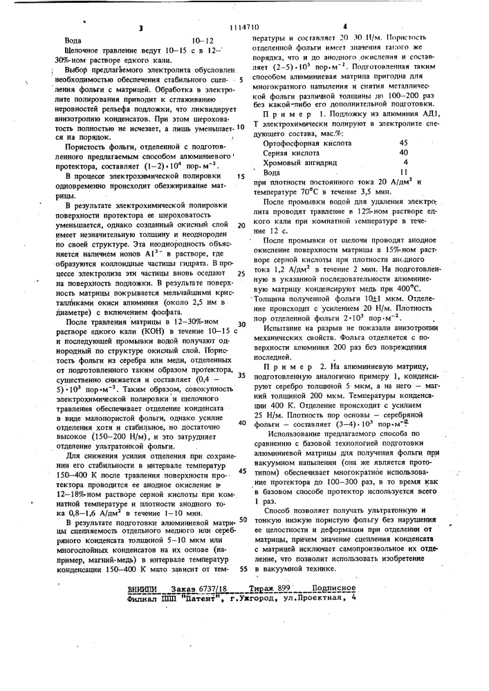 Способ подготовки алюминиевой матрицы для получения фольги (патент 1114710)