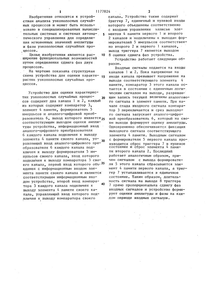 Устройство для оценки характеристик узкополосных случайных процессов (патент 1177824)