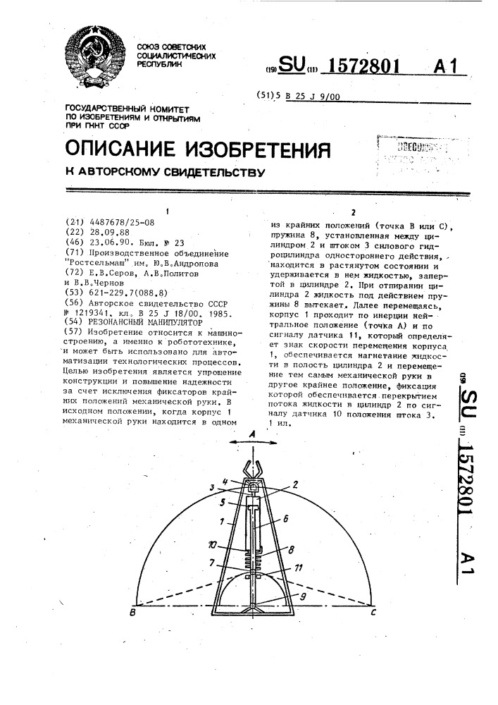 Резонансный манипулятор (патент 1572801)