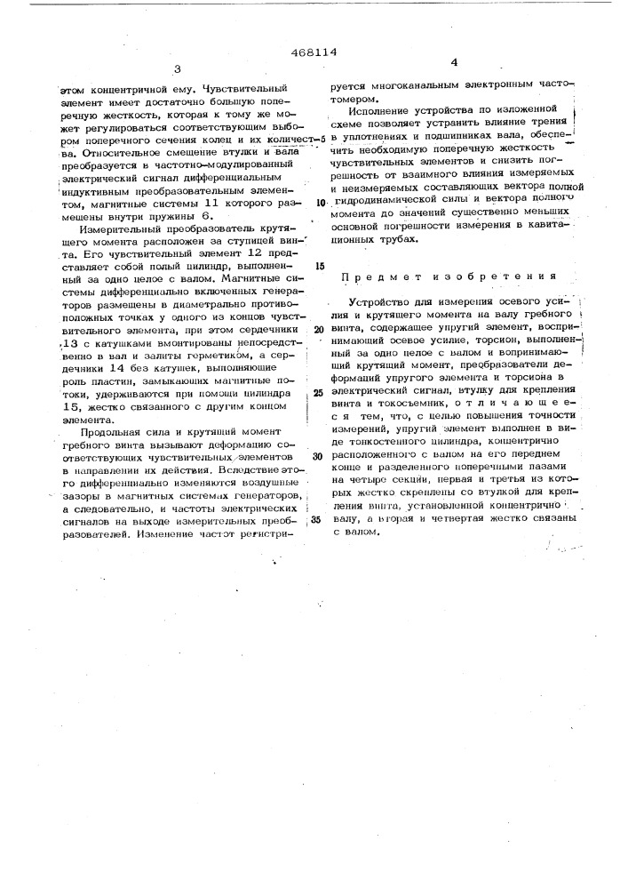 Устройство для измерения осевого усилия и крутящего момента на валу гребного винта (патент 468114)