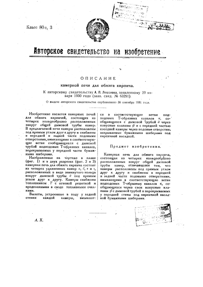 Камерная печь для обжига кирпича (патент 23218)