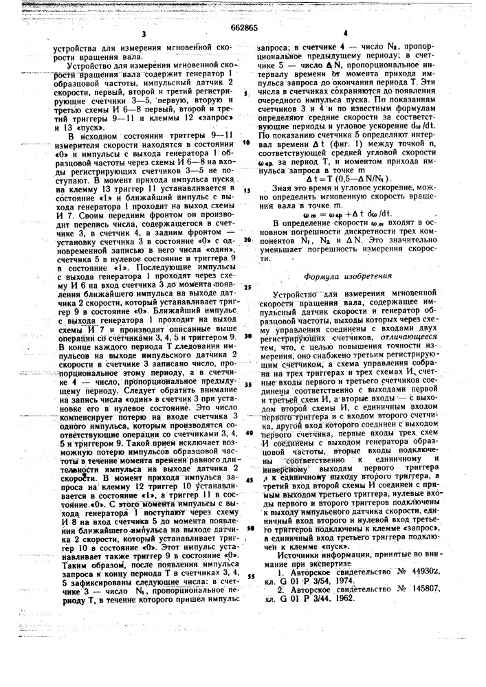 Устройство для измерения мгновенной скорости вращения вала (патент 662865)