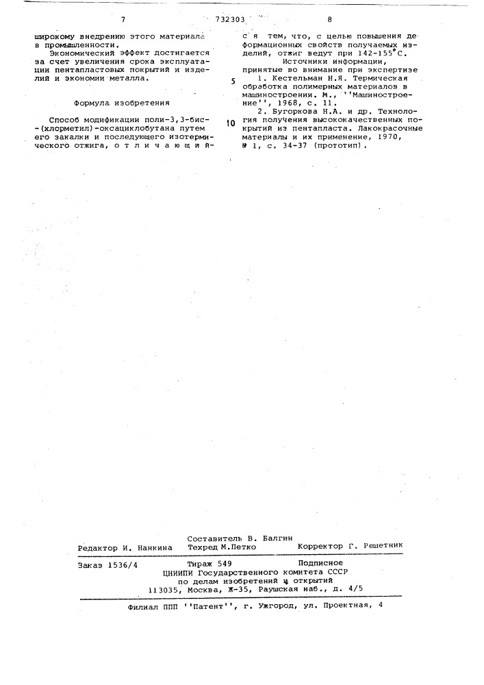 Способ модификации поли-3,3-бис/хлорметил/-оксациклобутана (патент 732303)