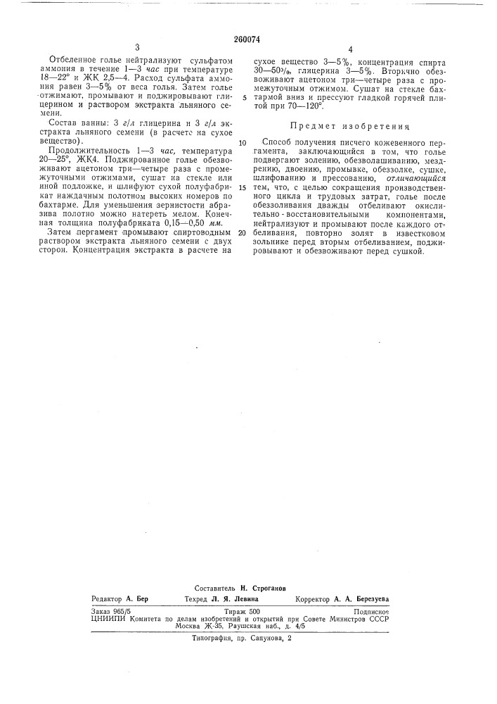 Способ получения писчего кожевенного пергамента (патент 260074)