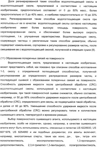 Водопоглощающий агент в виде частиц, содержащий в качестве основного компонента водопоглощающую смолу (варианты), поглощающее изделие на его основе и варианты способа получения водопоглощающего агента (патент 2338763)