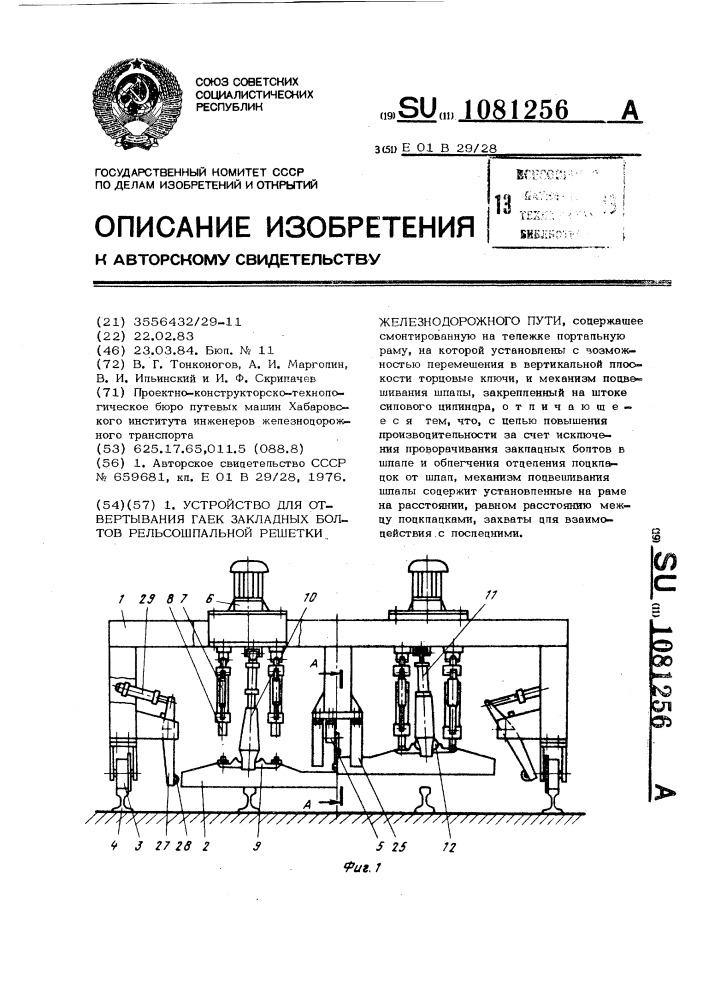 Устройство для отвертывания гаек закладных болтов рельсошпальной решетки железнодорожного пути (патент 1081256)