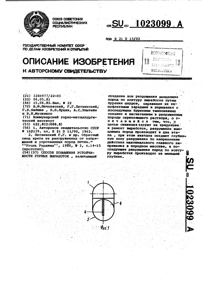 Способ повышения устойчивости горных выработок (патент 1023099)