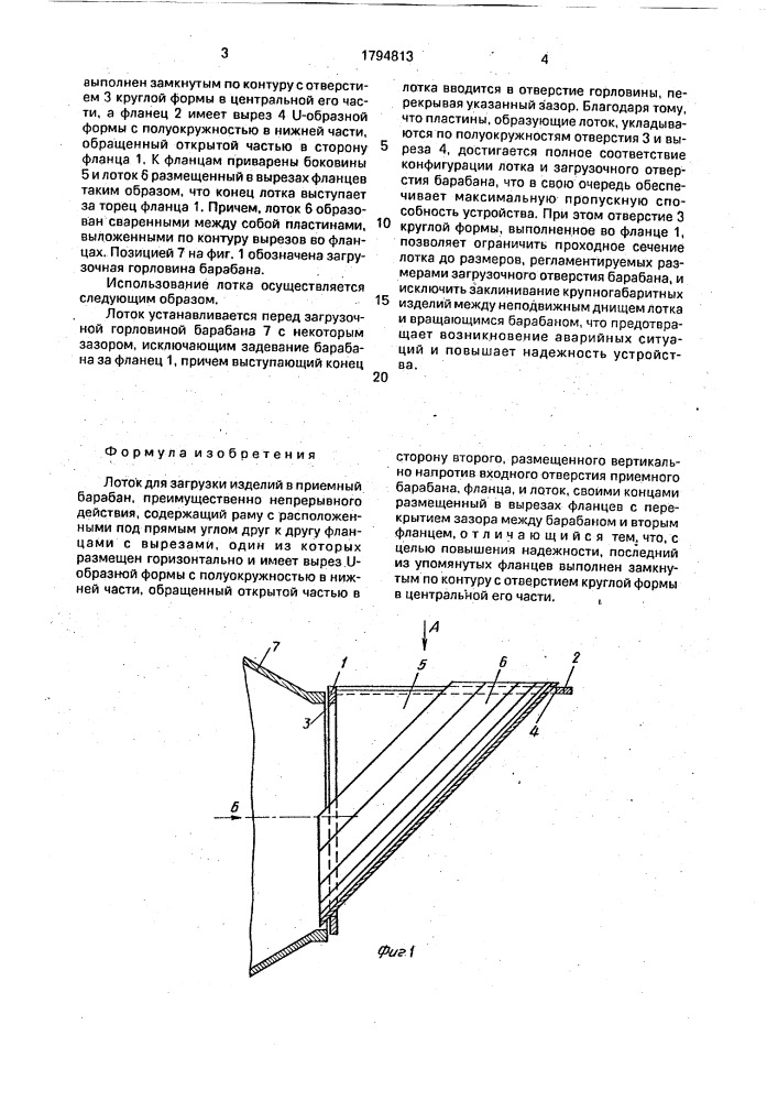 Лоток для загрузки изделий в приемный барабан (патент 1794813)