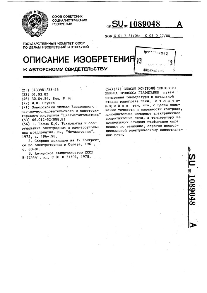 Способ контроля теплового режима процесса графитации (патент 1089048)