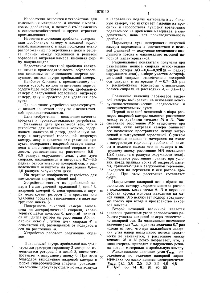 Устройство для измельчения кормов (патент 1076140)