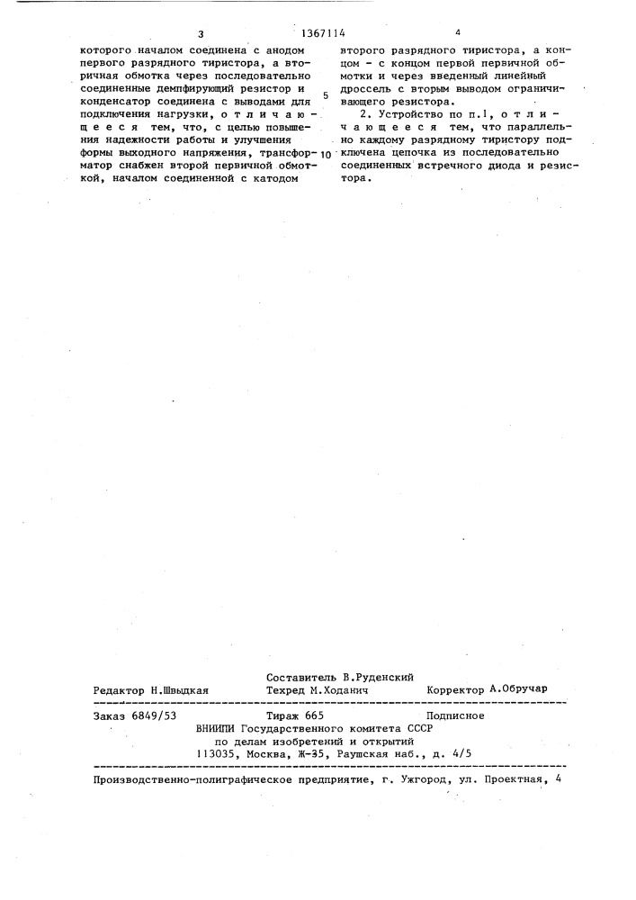 Устройство для преобразования переменного напряжения в переменное (патент 1367114)