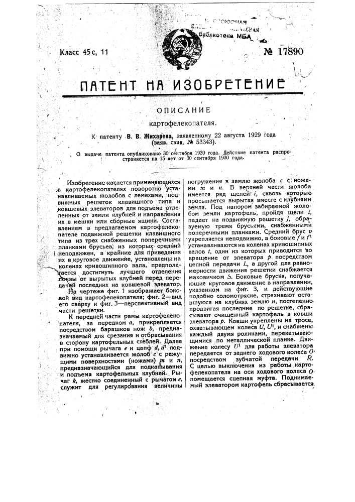 Картофелекопатель (патент 17890)