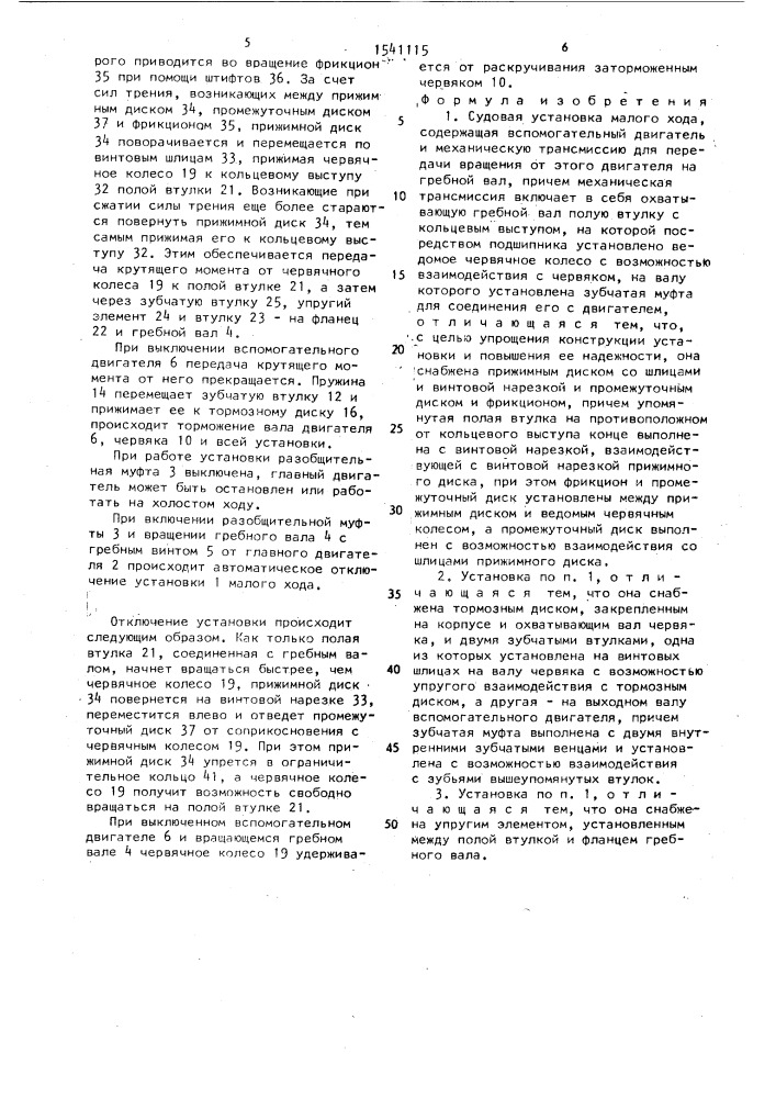 Судовая установка малого хода (патент 1541115)