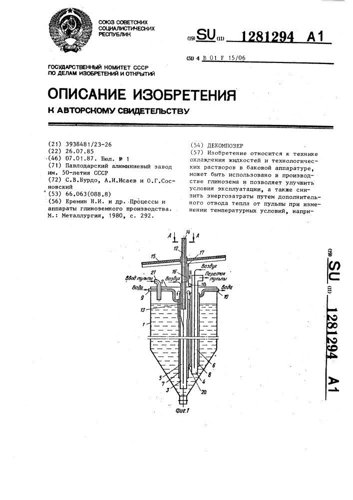 Декомпозер (патент 1281294)