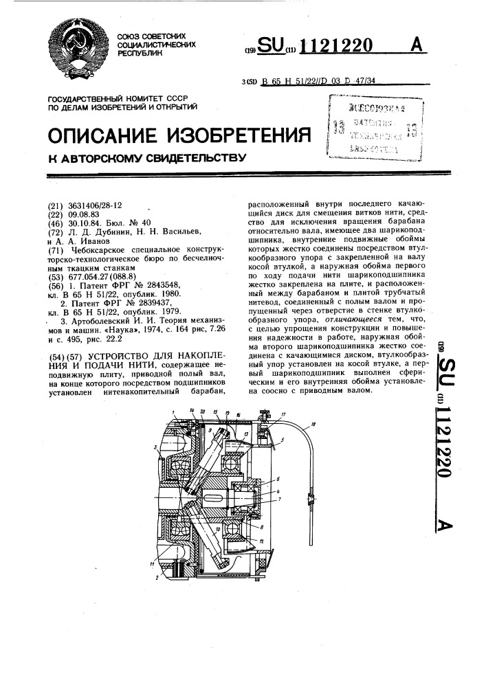 Устройство для накопления и подачи нити (патент 1121220)