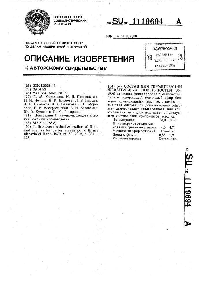 Состав для герметизации жевательных поверхностей зубов (патент 1119694)