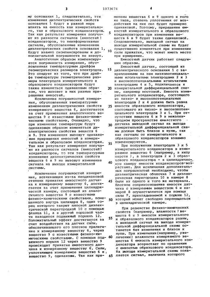 Емкостной датчик измерения физико-химических свойств рыхлых и сыпучих веществ (патент 1073674)