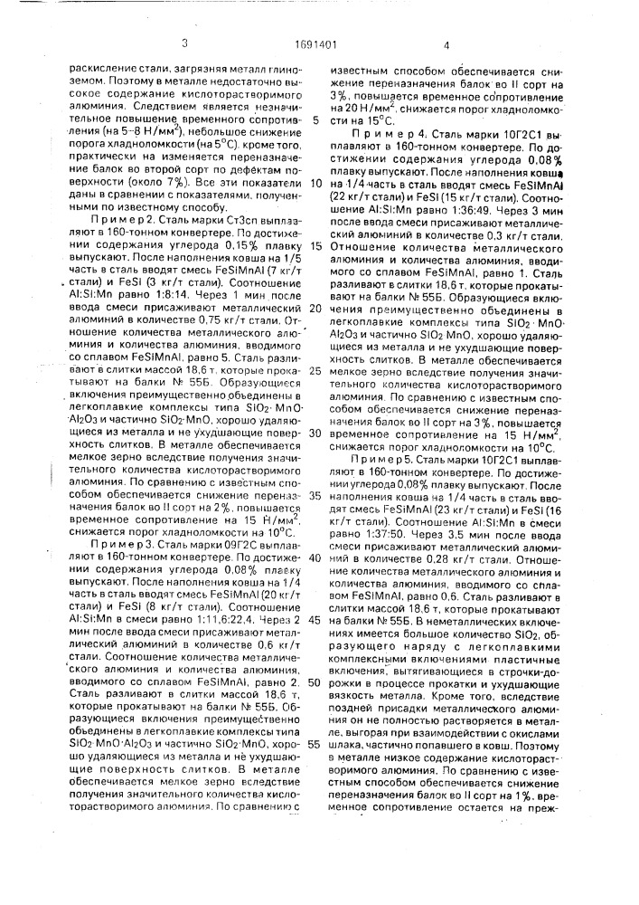 Способ раскисления стали (патент 1691401)