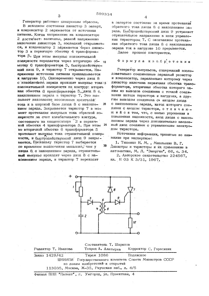 Генератор импульсов (патент 599334)