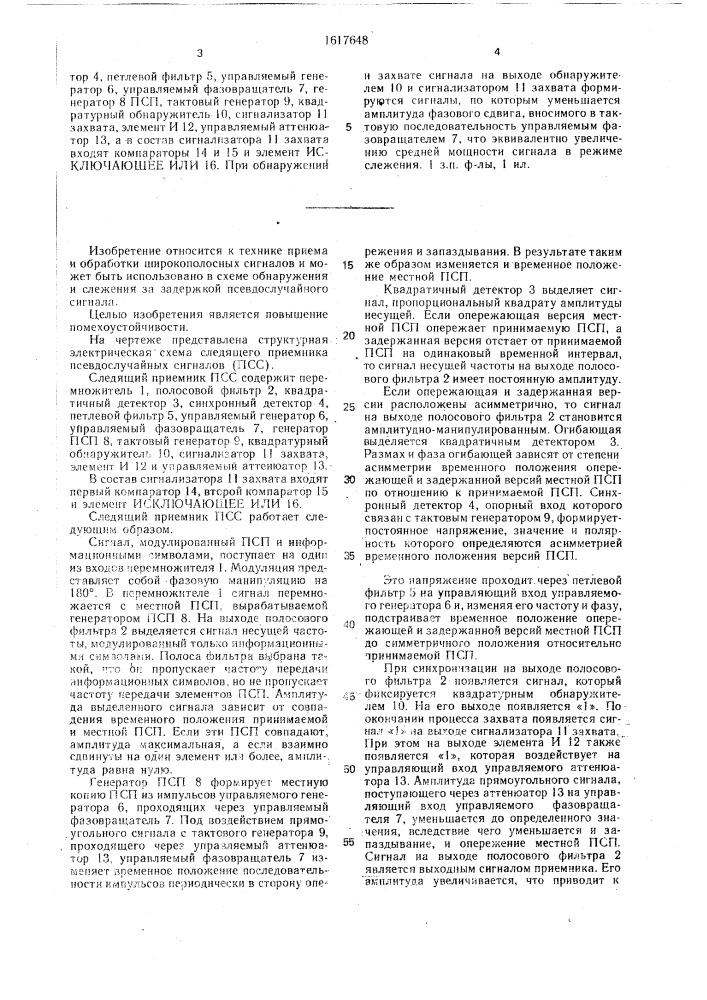 Следящий приемник псевдослучайных сигналов (патент 1617648)