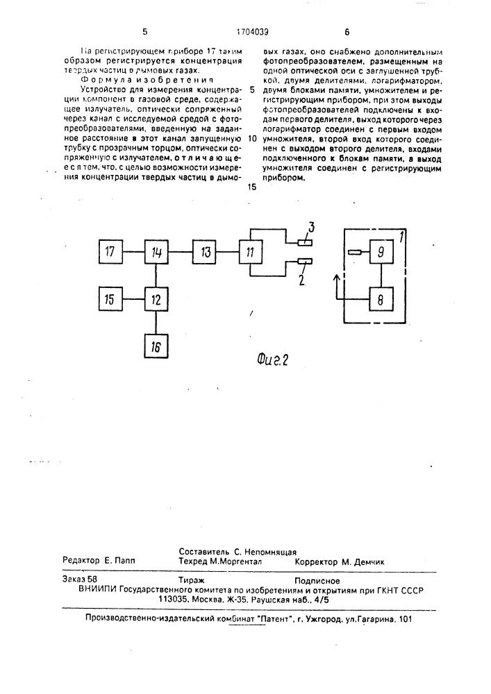 Устройство для измерения концентрации компонент в газовой среде (патент 1704039)